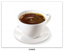 经典咖啡